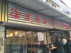门面-徐建萍汤包(热河南路店)