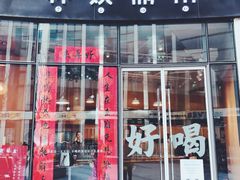 门面-杯欢制茶(三里屯店)