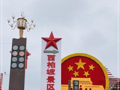 -西柏坡红色胜典景区