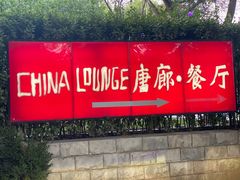 门面-唐廊烤鸭店(工体店)