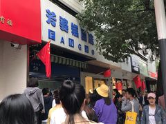 -芳婆糕团店(王府大街店)
