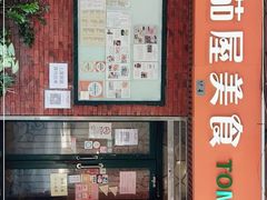 -番茄屋葡式美食(总店)