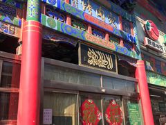 门面-烤肉宛饭庄(北新桥店)