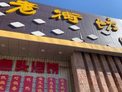 -老街坊美食汇(玉兰大街店)