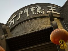 -前门烤鸭(江东中路店)