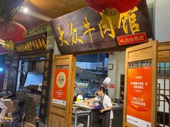 -大众跷脚牛肉馆·非遗传承单位(峨眉山店)