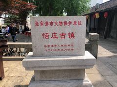 -张家港凤凰山景区恬庄古街