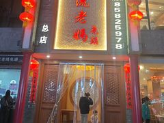 -双流老妈兔头(总店)