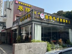 -巷陌锦年(思明店)