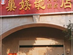 -巢娭毑月饼店(洞井路店)