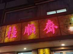 -桂顺斋(西花市店)