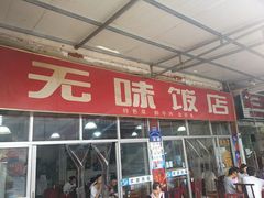 门面-无味饭店(九眼桥商业文化广场店)