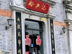 门面-裕兴记(东门町店)