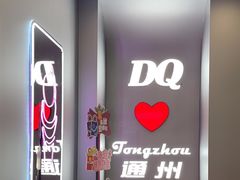 -DQ·蛋糕·冰淇淋(通州万达店)
