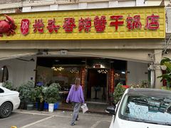 -休记光头香辣蟹干锅店(衣冠庙店)