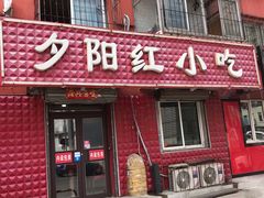 门面-夕阳红小吃(中街大悦城店)