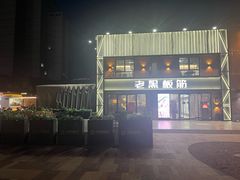 -老黑板筋(顺义总店)