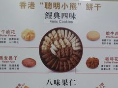 -珍妮曲奇聪明小熊(上环店)