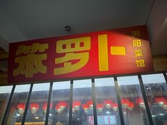 -笨罗卜浏阳菜馆(太平街店)