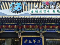 -老三羊汤【北兴隆街店】