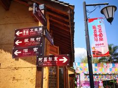-云南民族村