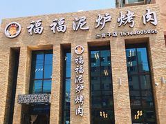门面-福福泥炉烤肉(三台子店)