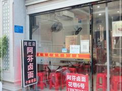 门面-阿芬卤面(花巷店)