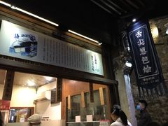 门面-舌尖葱包烩