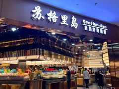 -苏格里岛自助海鲜火锅烧烤(大汉悦中心店)