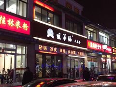 门面-姐弟俩土豆粉(西安小寨店)