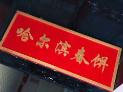门面-哈尔滨春饼(朝山街店)