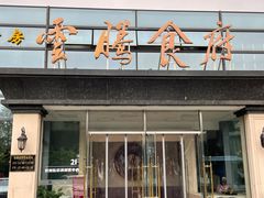 门面-云腾食府·云南菜