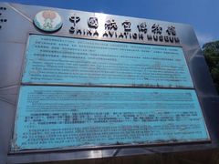 -中国航空博物馆