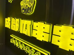 -成都瓜串串(华强北店)