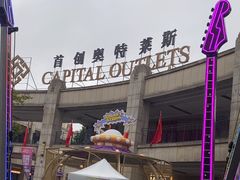 -首创奥特莱斯(昆山店)