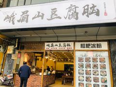 门面-峨眉山豆腐脑(解放路店)