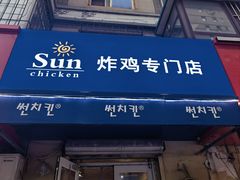 -SUN炸鸡专门店(西塔总店)