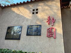 -静园(和平区)