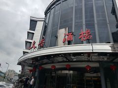 -文杏酒楼(一品天下店)