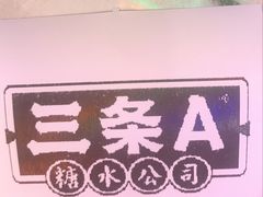 -三条A糖水公司(永旺梦乐城店)