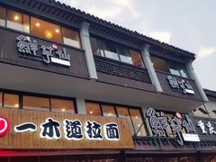门面-鲜芋仙(苏州干将店)