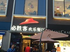 门面-必胜客(证大大拇指店)