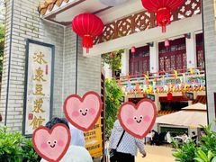 -冰泉豆浆馆(白云山总店)