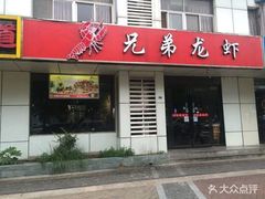 门面-兄弟龙虾(胜太路总店)