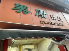 -美康饮品(羊子巷店)