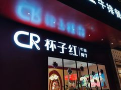 -杯子红牛排(创意产业园店)