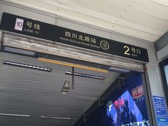 -四川北路(地铁站)