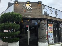 -Dombe豚(黑猪肉街店)