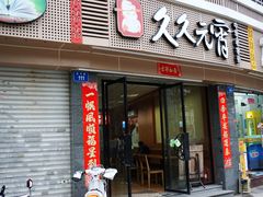 门面-久久元宵(延平路店)