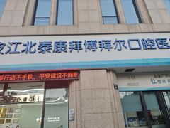 -泰康拜博口腔医院(江北总院)